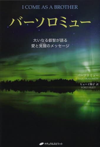 バーソロミュー 大いなる叡智が語る愛と覚醒のメッセージ