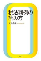 木山泰嗣／著本詳しい納期他、ご注文時はご利用案内・返品のページをご確認ください出版社名弘文堂出版年月2026年07月サイズ187P 19cmISBNコード9784335360770法律 他法律 他法律その他商品説明税法判例の読み方ゼイホウ ハンレイ ノ ヨミカタ※ページ内の情報は告知なく変更になることがあります。あらかじめご了承ください登録日2026/07/20