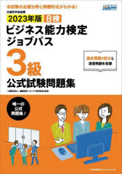 B検ビジネス能力検定ジョブパス3級公式試験問題集 文部科学省後援 2023年版