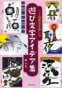 二十四節気を楽しむ遊び文字アイデア集