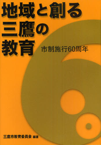 三鷹市教育委員会／編著本詳しい納期他、ご注文時はご利用案内・返品のページをご確認ください出版社名時事通信出版局出版年月2011年01月サイズ218P 21cmISBNコード9784788710771教育 教育一般 教育時事商品説明地域と創る三鷹の教育 市制施行60周年チイキ ト ツクル ミタカ ノ キヨウイク シセイ セコウ ロクジツシユウネン※ページ内の情報は告知なく変更になることがあります。あらかじめご了承ください登録日2013/04/06