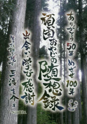 頑固おやじの随想録 出会い・学び・感謝 ありがとう50年めざせ100年