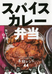 スパイスカレー弁当 汁もの、丼もの、カレーむすびまで気軽に持ち運びできる本格レシピ44