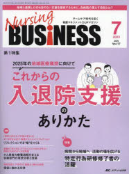 Nursing BUSiNESS チームケア時代を拓く看護マネジメント力UPマガジン 第17巻7号（2023-7）