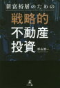 新富裕層のための戦略的不動産投資