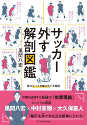サッカー外す解剖図鑑 敵のマークを無効化する技術