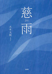 大木太枝／著本詳しい納期他、ご注文時はご利用案内・返品のページをご確認ください出版社名文芸社出版年月2023年04月サイズ71P 20cmISBNコード9784286290775教養 ノンフィクション ノンフィクションその他商品説明慈雨ジウ※ページ内の情報は告知なく変更になることがあります。あらかじめご了承ください登録日2023/03/28