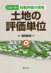 風岡範哉／著シリーズ財産評価の現場本詳しい納期他、ご注文時はご利用案内・返品のページをご確認ください出版社名ぎょうせい出版年月2021年11月サイズ208P 21cmISBNコード9784324110775経営 税務 相続税商品説明土地の評価単位トチ ノ ヒヨウカ タンイ シリ-ズ ザイサン ヒヨウカ ノ ゲンバ「地積規模の大きな宅地」に注目!!土地評価の根本である「評価単位」の現場がわかる!土地の評価単位の基本的な考え方から実際面への応用の仕方まで、現場対応力を身につけられる!取り上げる事例は著者の実体験を基にしているため、現場感覚を養える!図表を多用し、視覚的にもわかりやすい!第1章 評価単位の総論｜第2章 地目別評価の例外その1｜第3章 地目別評価の例外その2｜第4章 宅地の評価単位の基本｜第5章 画地補正と評価単位｜第6章 私道と評価単位｜第7章 貸家建付地と評価単位｜第8章 農地の評価単位｜第9章 雑種地の評価単位｜第10章 共有地、不合理分割と評価単位｜第11章 評価単位の実務※ページ内の情報は告知なく変更になることがあります。あらかじめご了承ください登録日2021/11/13