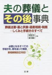 夫の葬儀とその後事典 葬儀法要・墓と供養・遺産相続・税務-しくみと手続きのすべて