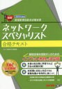 TAC株式会社（情報処理講座）／編著情報処理技術者試験対策本詳しい納期他、ご注文時はご利用案内・返品のページをご確認ください出版社名TAC株式会社出版事業部出版年月2015年03月サイズ459P 21cmISBNコード9784813260776コンピュータ 資格試験 その他情報処理試験商品説明ネットワークスペシャリスト合格テキスト 2015年度版ネツトワ-ク スペシヤリスト ゴウカク テキスト 2015 ジヨウホウ シヨリ ギジユツシヤ シケン タイサク※ページ内の情報は告知なく変更になることがあります。あらかじめご了承ください登録日2015/02/25