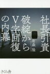 社長引責 破綻からV字回復の内幕