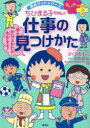 ちびまる子ちゃんの仕事の見つけかた 自分に合う仕事が見つかる!