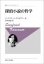 探偵小説の哲学 新装版