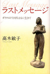 乐天商城 - ラストメッセージ ガラスのうさぎとともに生きて