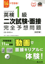 英検1級二次試験・面接完全予想問題 14日でできる!