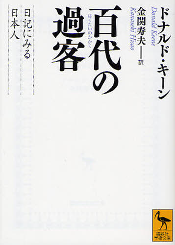 Rakuten - 百代の過客 日記にみる日本人