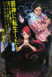 蝉川夏哉／〔著〕本詳しい納期他、ご注文時はご利用案内・返品のページをご確認ください出版社名アルファポリス出版年月2013年06月サイズ294P 19cmISBNコード9784434180781文芸 日本文学 ライトノベル単行本商品説明邪神に転生したら配下の魔王軍がさっそく滅亡しそうなんだが、どうすればいいんだろうか 2ジヤシン ニ テンセイ シタラ ハイカ ノ マオウグン ガ サツソク メツボウ シソウ ナンダガ ドウスレバ イインダロウカ 2※ページ内の情報は告知なく変更になることがあります。あらかじめご了承ください登録日2013/06/26