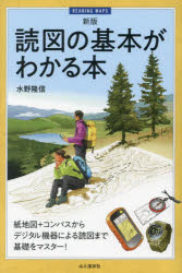 読図の基本がわかる本 紙地図＋コンパスからデジタル機器による読図まで基礎をマスター!