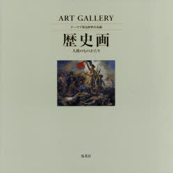 ART GALLERY テーマで見る世界の名画 8 歴史画 人間のものがたり [ 高橋 達史 ]