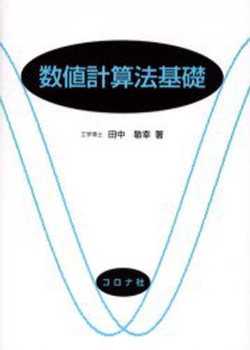 数値計算法基礎
