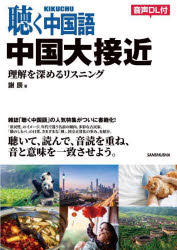 Chinese - 聴く中国語中国大接近 理解を深めるリスニング