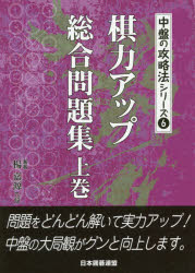 楊嘉源／著 日本囲碁連盟／編中盤の攻略法シリーズ 6本詳しい納期他、ご注文時はご利用案内・返品のページをご確認ください出版社名ユーキャン出版年月2018年11月サイズ255P 21cmISBNコード9784426700782趣味 囲碁・将棋 囲碁商品説明棋力アップ総合問題集 上巻キリヨク アツプ ソウゴウ モンダイシユウ 1 1 チユウバン ノ コウリヤクホウ シリ-ズ 6※ページ内の情報は告知なく変更になることがあります。あらかじめご了承ください登録日2018/11/28