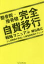 整骨院・接骨院完全自費移行戦略マニュアル どん底院長が実践した接骨院再建テクニック