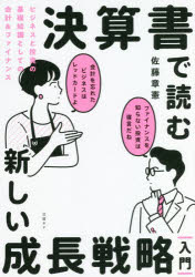 決算書で読む新しい成長戦略｜入門｜ ビジネスと投資の基礎知識としての会計＆ファイナンス