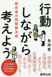 島岡要／著本詳しい納期他、ご注文時はご利用案内・返品のページをご確認ください出版社名羊土社出版年月2017年04月サイズ238P 19cmISBNコード9784758120784医学 医学一般 医学一般その他商品説明行動しながら考えよう 研究者の問題解決術コウドウ シナガラ カンガエヨウ ケンキユウシヤ ノ モンダイ カイケツジユツ※ページ内の情報は告知なく変更になることがあります。あらかじめご了承ください登録日2017/03/27