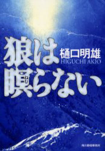樂天商城 - 狼は瞑（ねむ）らない