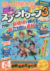 游戏 - ゲーム攻略大全スペシャル スプラトゥーン3最新テク徹底攻略