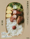 藤井弁当 お弁当はワンパターンでいい