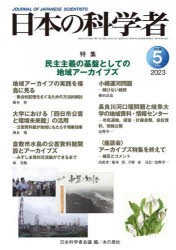 日本の科学者 Vol.58No.5（2023-5）