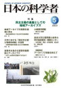 日本科学者会議／編本詳しい納期他、ご注文時はご利用案内・返品のページをご確認ください出版社名日本科学者会議出版年月2023年05月サイズ64P 26cmISBNコード9784780720785理学 科学 科学一般商品説明日本の科学者 Vol.58No.5（2023-5）ニホン ノ カガクシヤ 58-5（2023-5） 58-5（2023-5） ミンシユ シユギ ノ キバン ト シテ ノ チイキ ア-カイブズ※ページ内の情報は告知なく変更になることがあります。あらかじめご了承ください登録日2023/06/07