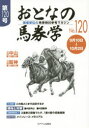 おとなの馬券学 開催単位の馬券検討参考マガジン No.120