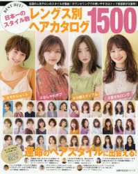 BEST HIT!日本一のスタイル数レングス別ヘアカタログ1500 全国の人気サロンのスタイルが集結!カウンセリングでの使いやすさはトップ美容師が太鼓判!