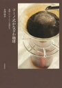 コーノ式かなざわ珈琲 美味しいコーヒーの淹れ方