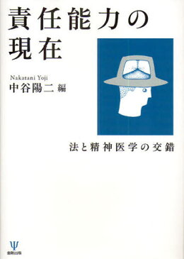 責任能力の現在 法と精神医学の交錯