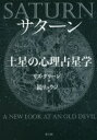 サターン土星の心理占星学 新装版