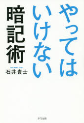 石井貴士／著本詳しい納期他、ご注文時はご利用案内・返品のページをご確認ください出版社名きずな出版出版年月2019年07月サイズ189P 19cmISBNコード9784866630786ビジネス 自己啓発 学習法・記憶術商品説明やってはいけない暗記術ヤツテワ イケナイ アンキジユツ※ページ内の情報は告知なく変更になることがあります。あらかじめご了承ください登録日2019/06/19