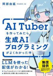 AI Tuberを作ってみたら生成AIプログラミングがよくわかった件