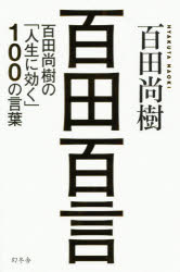 百田尚樹／著本詳しい納期他、ご注文時はご利用案内・返品のページをご確認ください出版社名幻冬舎出版年月2017年03月サイズ223P 18cmISBNコード9784344030787ビジネス 自己啓発 自己啓発一般商品説明百田百言 百田尚樹の「人生に効く」100の言葉ヒヤクタ ヒヤクゲン ヒヤクタ ナオキ ノ ジンセイ ニ キク ヒヤク ノ コトバ ヒヤクタ／ナオキ／ノ／ジンセイ／ニ／キク／100／ノ／コトバ※ページ内の情報は告知なく変更になることがあります。あらかじめご了承ください登録日2017/03/09