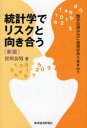 統計学でリスクと向き合う 数字の読み方に自信はありますか?