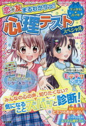 恋☆友まるわかりっ!心理テストスペシャル