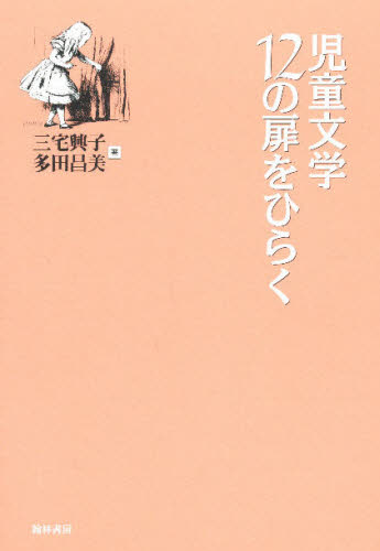 三宅興子／著 多田昌美／著本詳しい納期他、ご注文時はご利用案内・返品のページをご確認ください出版社名翰林書房出版年月1999年06月サイズ223P 21cmISBNコード9784877370787文芸 文芸評論 文芸評論（日本）商品説明児童文学12の扉をひらくジドウ ブンガク ジユウニ ノ トビラ オ ヒラク※ページ内の情報は告知なく変更になることがあります。あらかじめご了承ください登録日2014/05/06