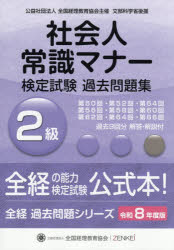 社会人常識マナー検定試験過去問題集2級 令和8年度版