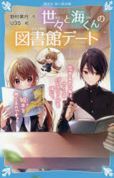 世々と海くんの図書館デート　恋するきつねは、さくらのバレエシューズをはいて、絵本をめくるのです。 ／野村美月 （講談社）