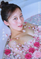 永遠未遂 NMB48川上千尋ファースト写真集