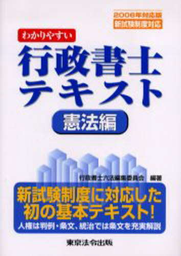 わかりやすい行政書士テキスト 2006年対応版憲法編