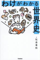 社会専科／著本詳しい納期他、ご注文時はご利用案内・返品のページをご確認ください出版社名Gakken出版年月2025年12月サイズ207P 19cmISBNコード9784054070790人文 世界史 世界史一般商品説明わけがわかる世界史ワケ ガ ワカル セカイシ※ページ内の情報は告知なく変更になることがあります。あらかじめご了承ください登録日2025/12/19